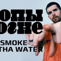 Video: Noize MC | Smoke on tha water